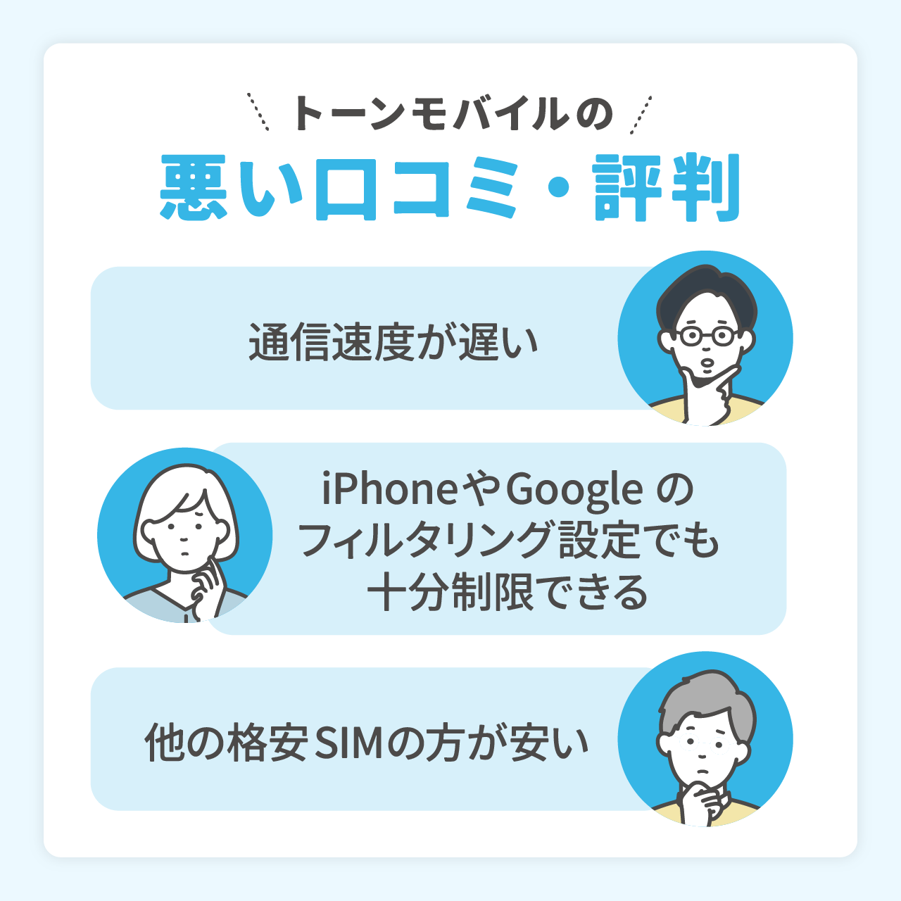 トーンモバイルの悪い口コミ・評判