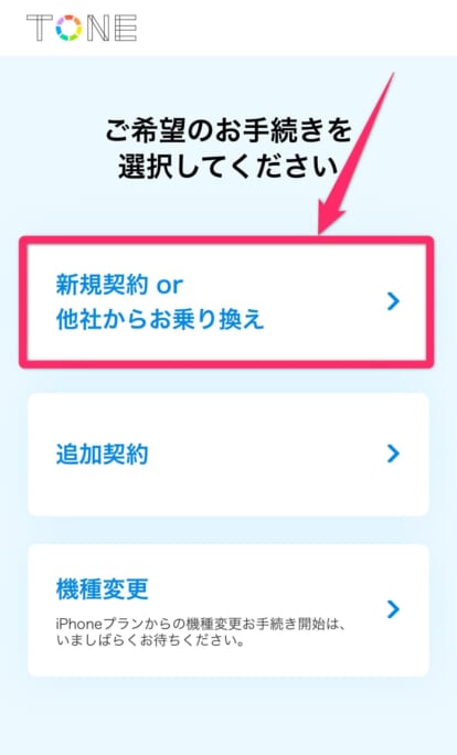 トーンモバイル申し込み手順
