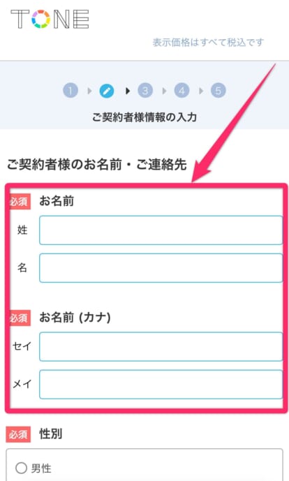 トーンモバイル申し込み手順