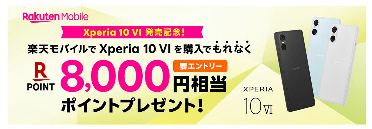 Xperia 10 VI 発売記念 ! 楽天ポイントプレゼントキャンペーン | Xperia (エクスペリア) スマートフォン | ソニー