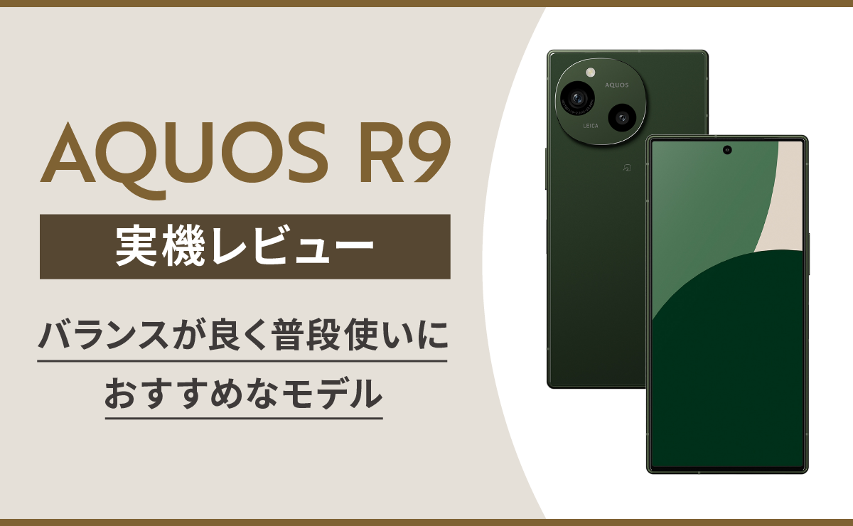 AQUOS R9実機レビュー｜バランスが良く普段使いにおすすめなモデル