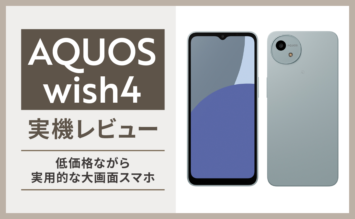 AQUOS wish4実機レビュー｜低価格ながら実用的な大画面スマホ