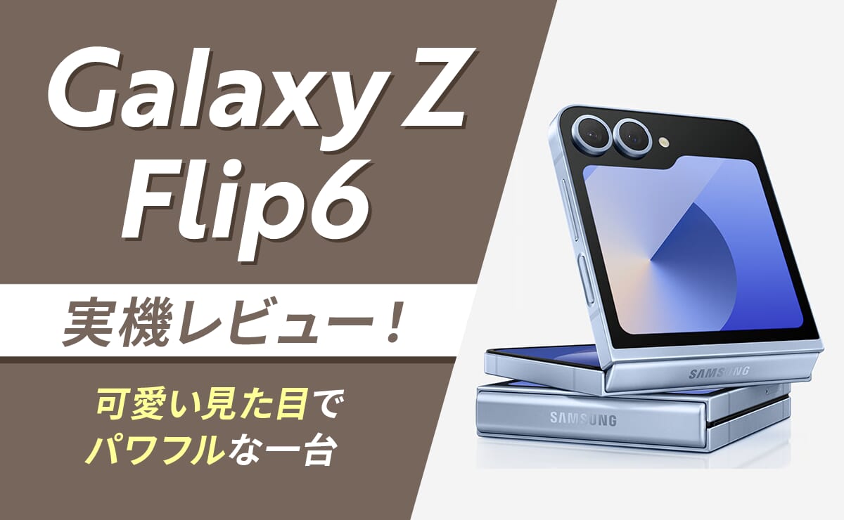 Galaxy Z Flip6実機レビュー！可愛い見た目でパワフルな一台