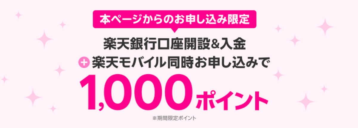 楽天モバイルお申し込み開始前に（楽天銀行） | 楽天モバイル