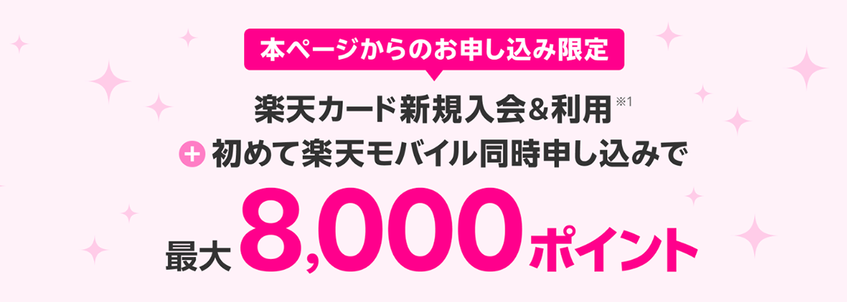 楽天モバイルお申し込み開始前に（楽天カード）  | 楽天モバイル