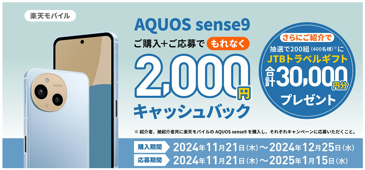 楽天モバイル AQUOS sense9 もれなく2,000円キャッシュバック！