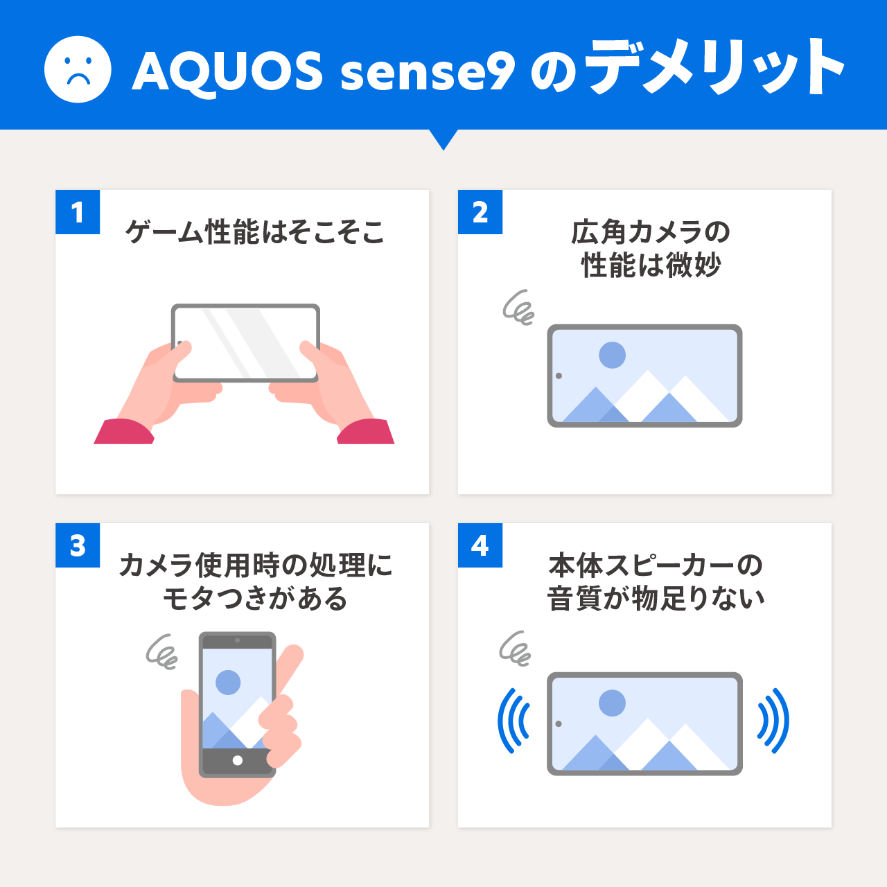 AQUOS sense9のデメリット