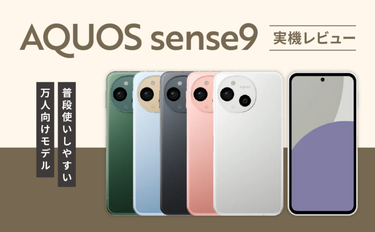 AQUOS sense9実機レビュー