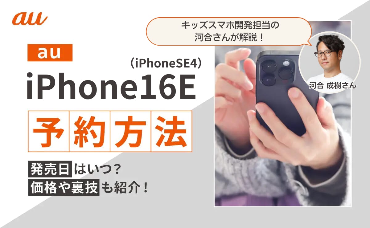 auのiPhone16Eの予約方法