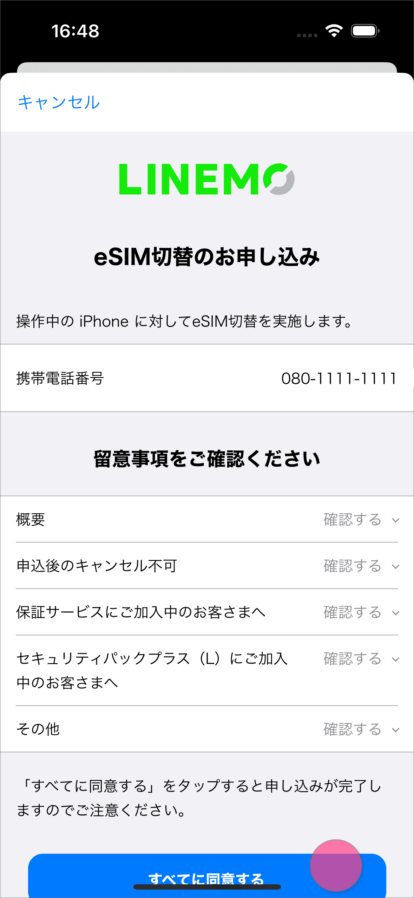 LINEMOの機種変更