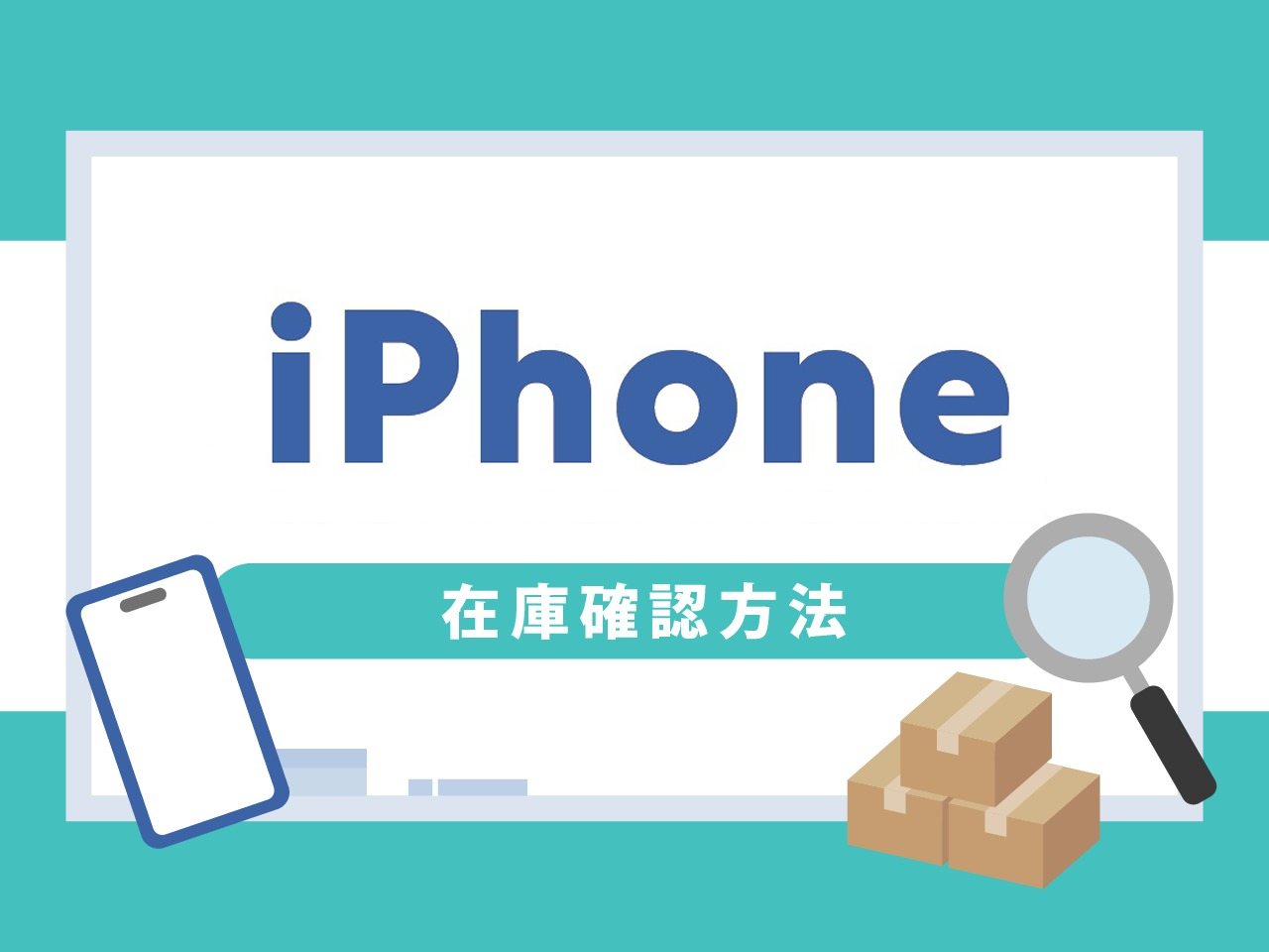 iPhoneの在庫状況・入荷情報