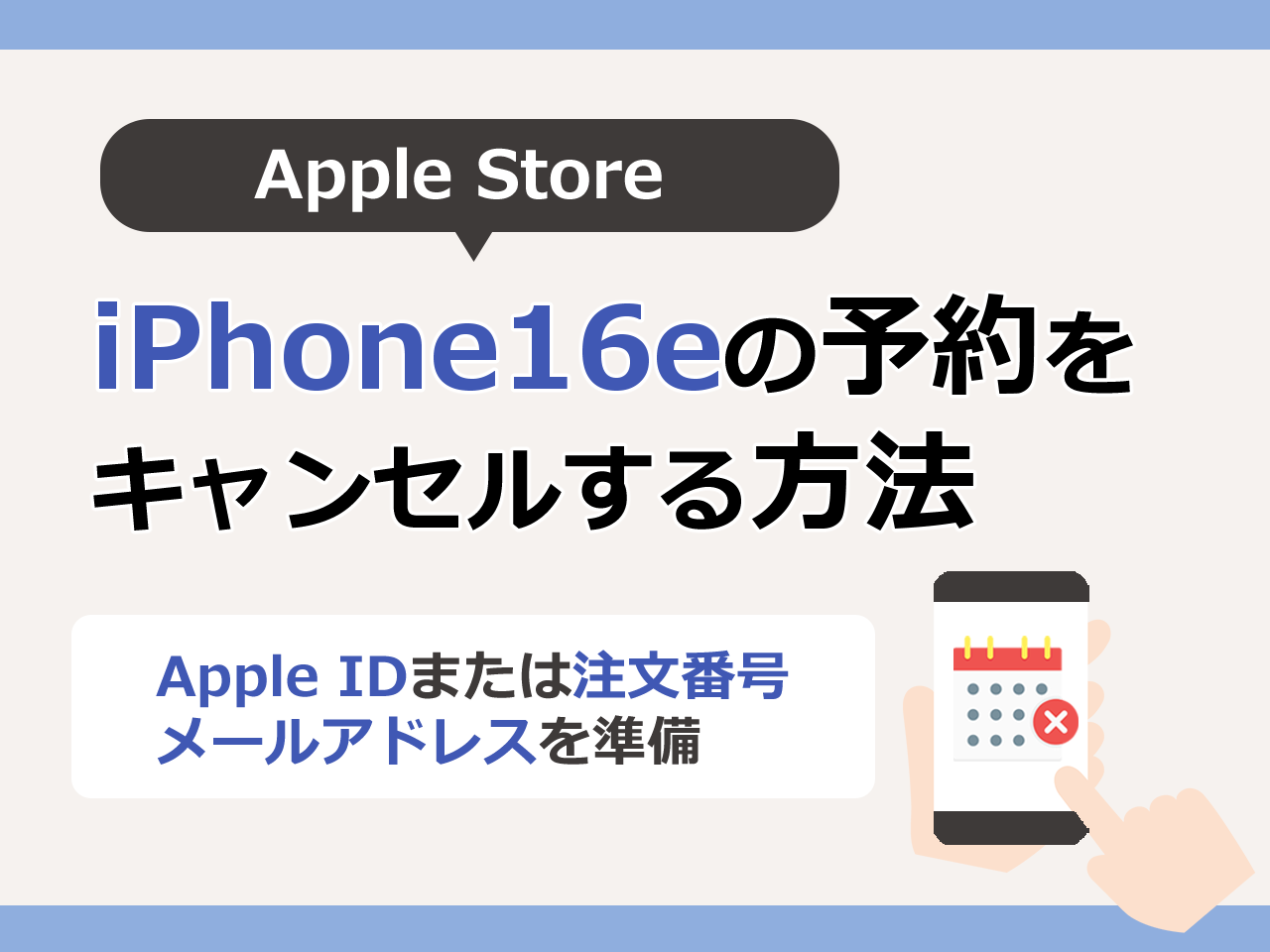 アップルストアでiPhone16eの予約をキャンセルする方法