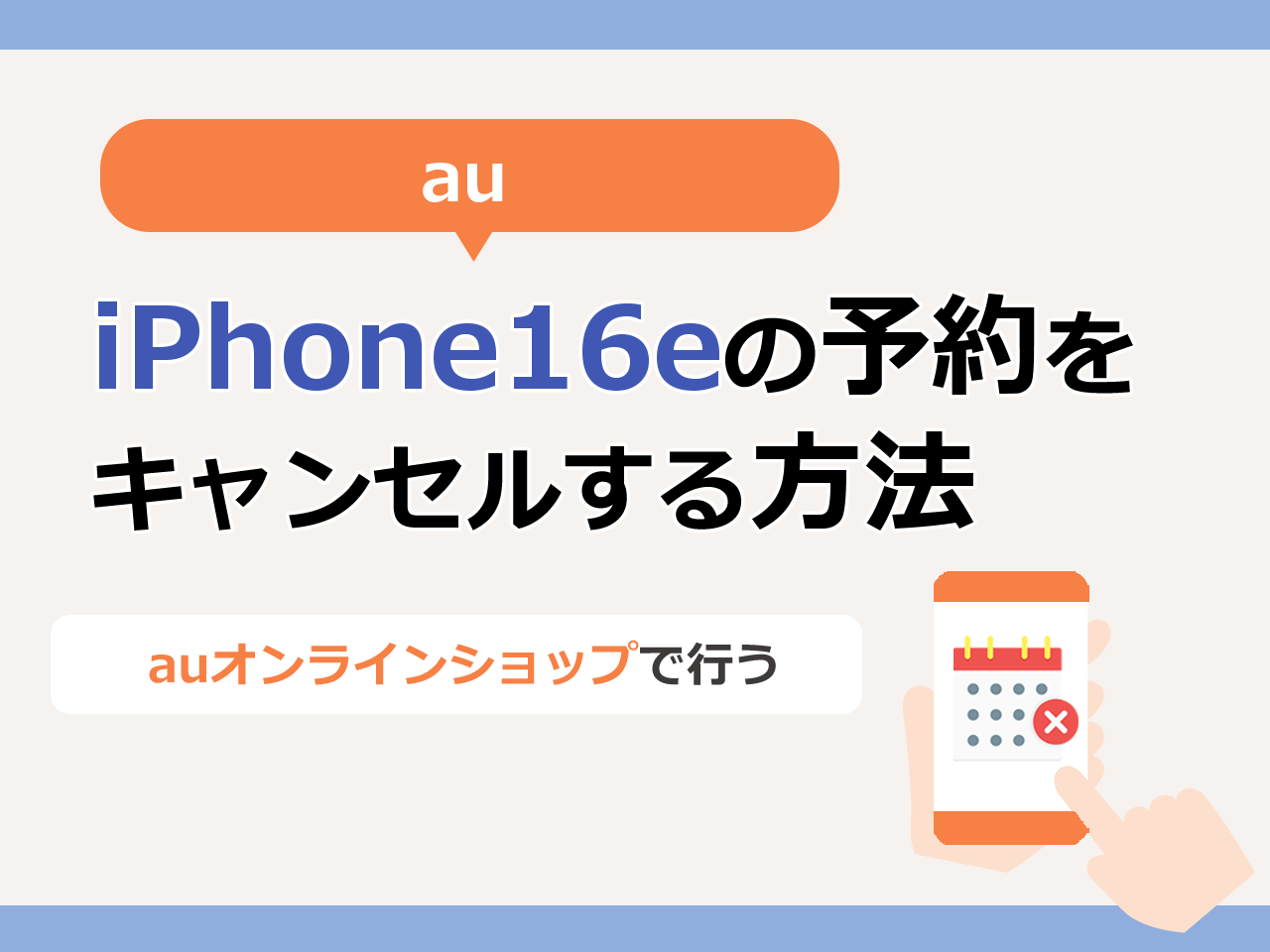 auでiPhone16eの予約をキャンセルする方法