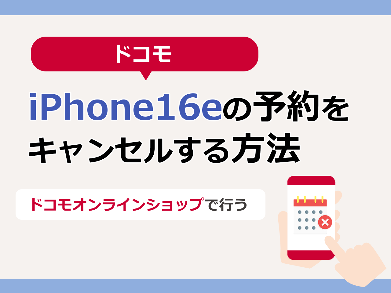 ドコモでiPhone16eの予約をキャンセルする方法