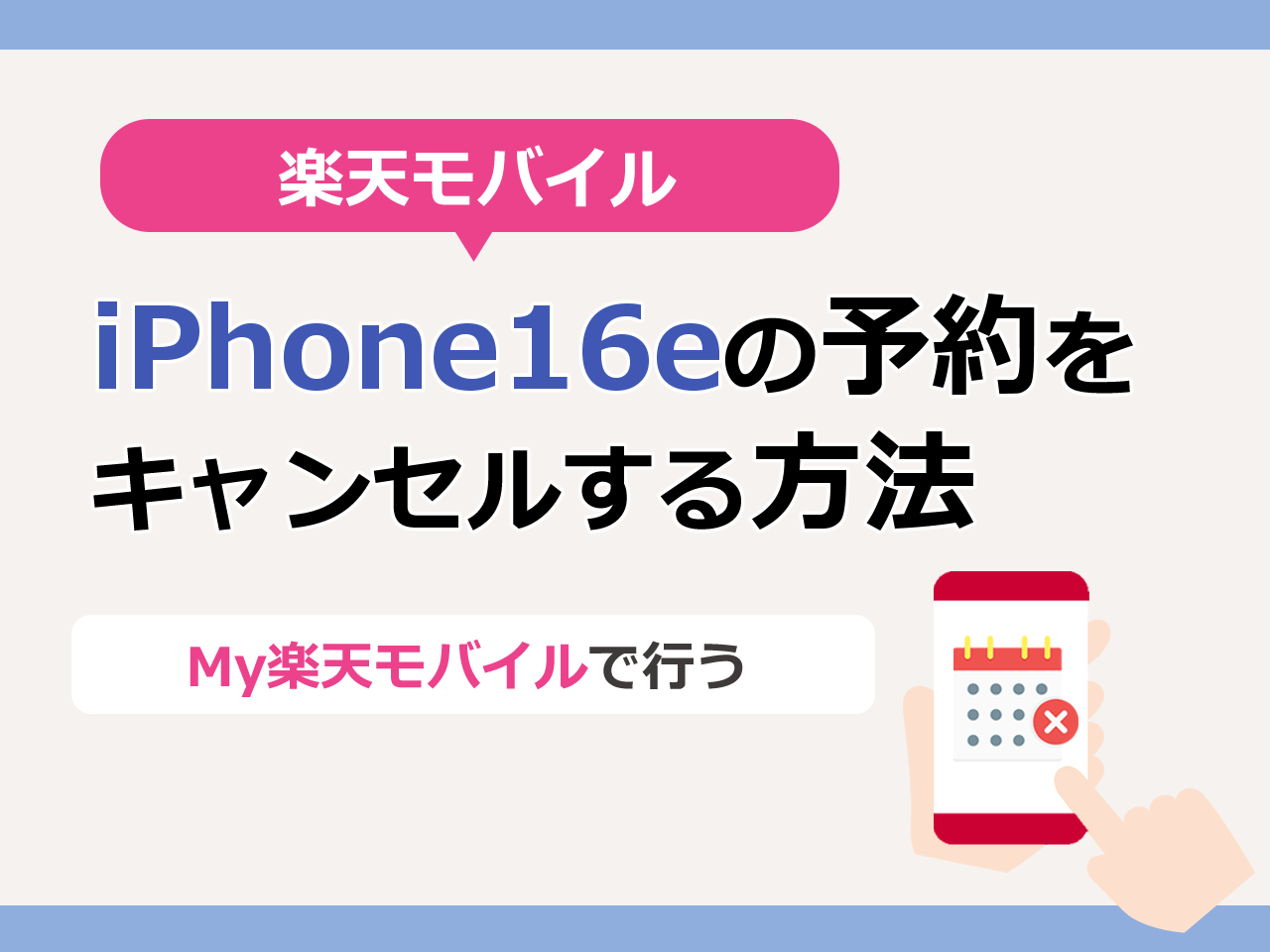 楽天モバイルでiPhone16eの予約をキャンセルする方法