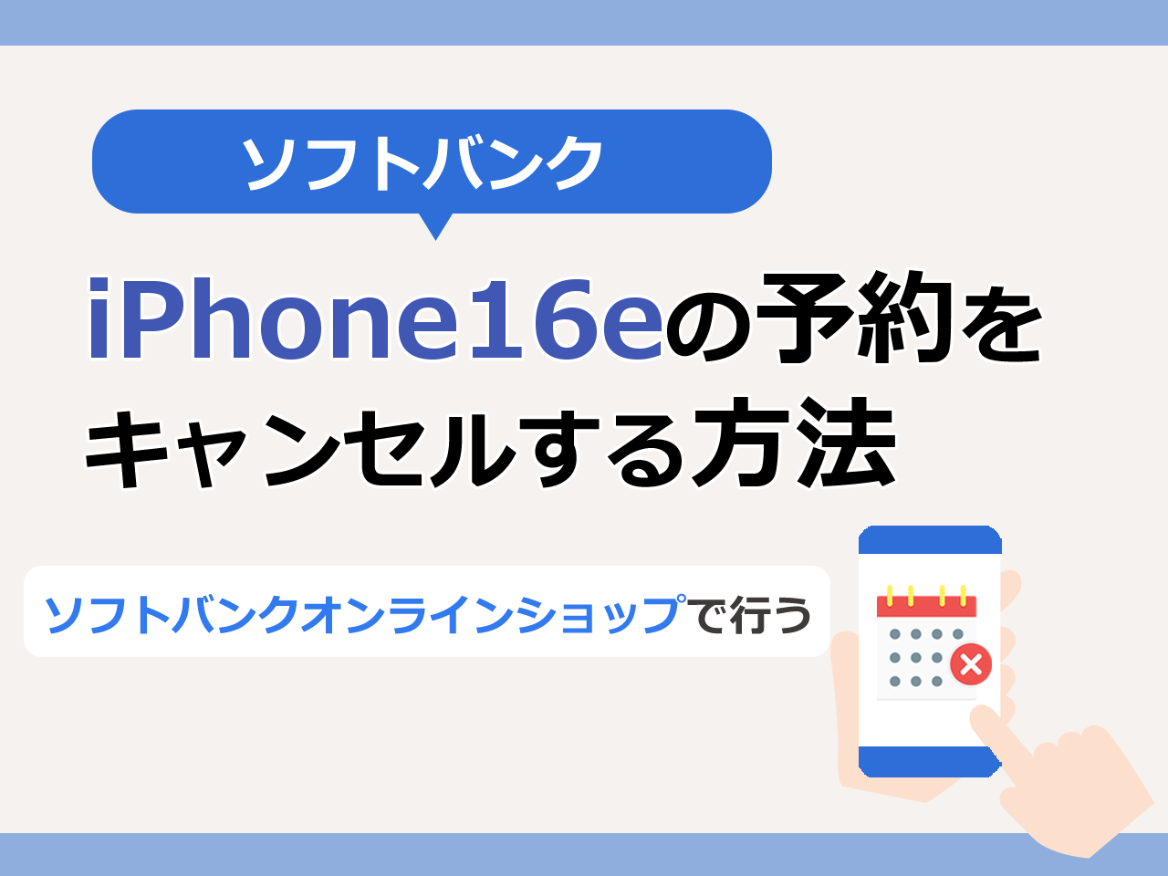 ソフトバンクでiPhone16eの予約をキャンセルする方法