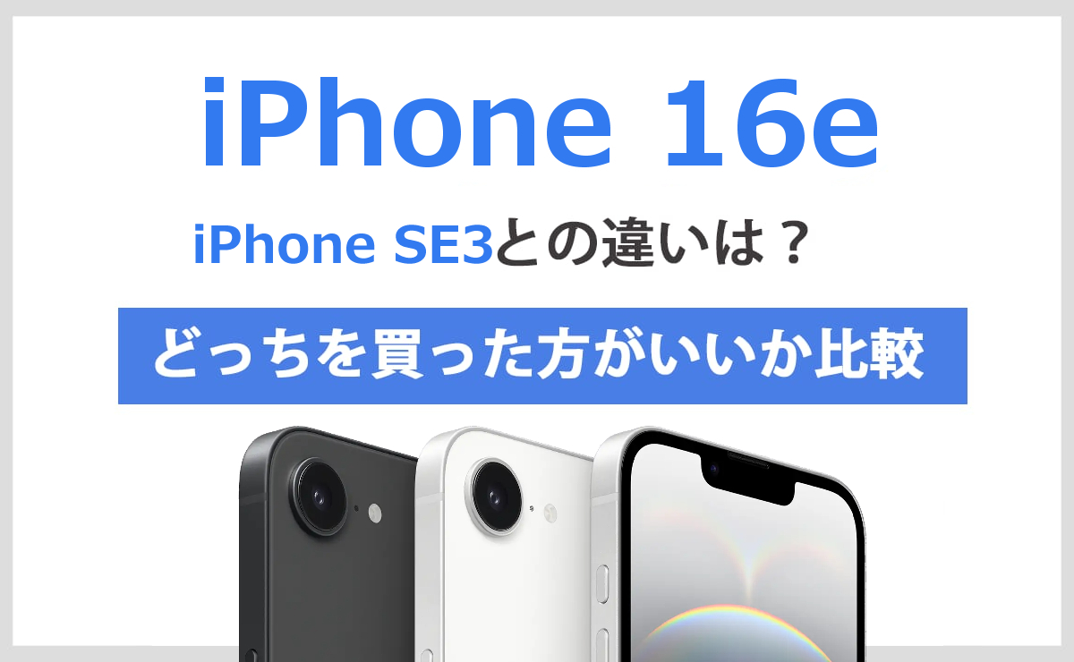 iPhone16e(iPhone SE4)とiPhoneSE3の違い！どっちを買った方がいいか比較