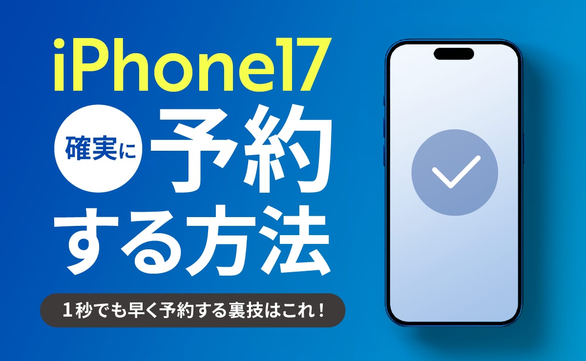 【裏技3つ】最速iPhone17予約方法！Air/Pro/Max予約開始は9月12日21時