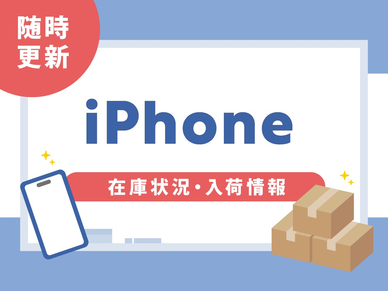 iPhoneの在庫状況・入荷情報