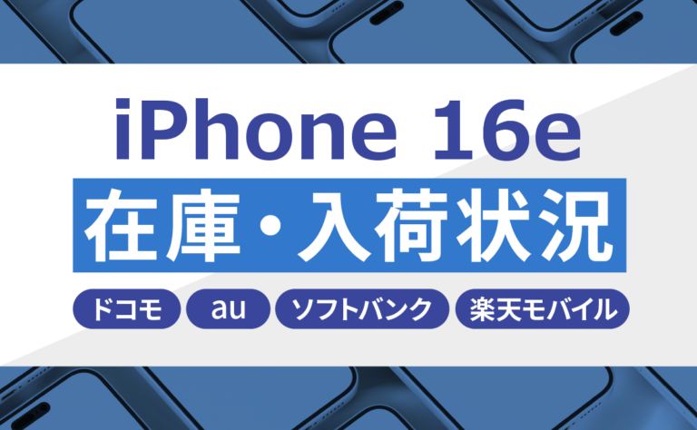 iPhone16eの在庫・入荷状況｜ドコモ・au・ソフトバンク・楽天モバイル