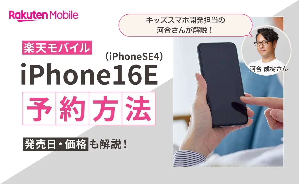 楽天モバイルiPhone16Eの予約方法