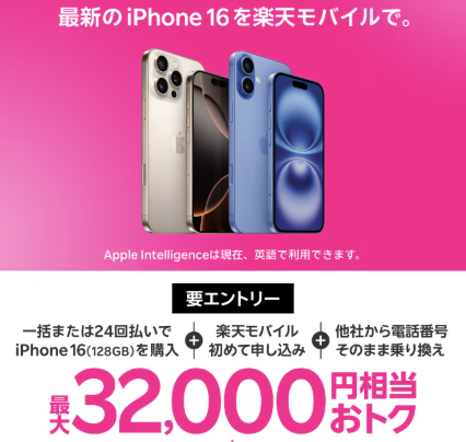 楽天モバイルiPhone16キャンペーン