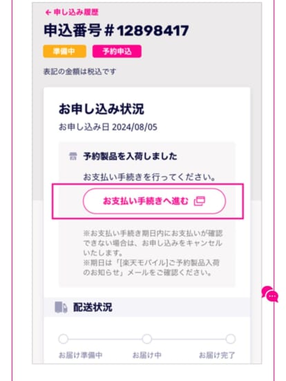 楽天モバイル予約手順