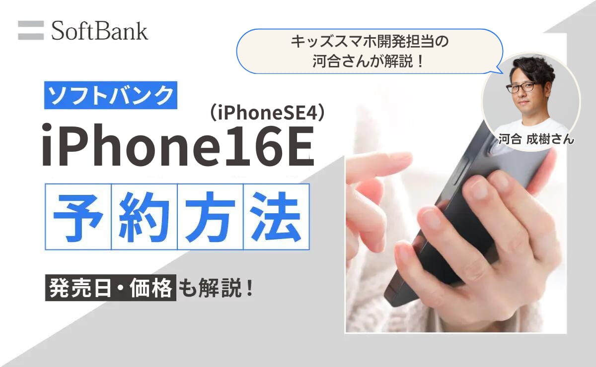 ソフトバンクでiPhone16eを予約する方法