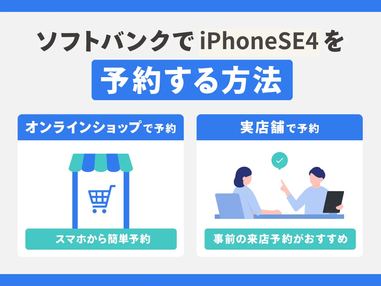 ソフトバンクでiPhoneSE4を予約する方法