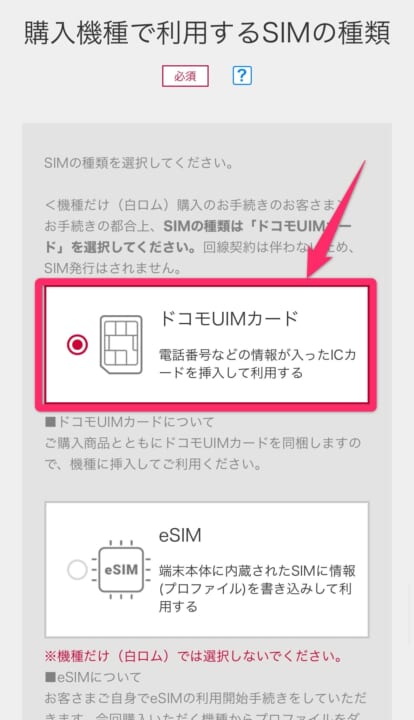 ドコモ端末のみ購入する方法