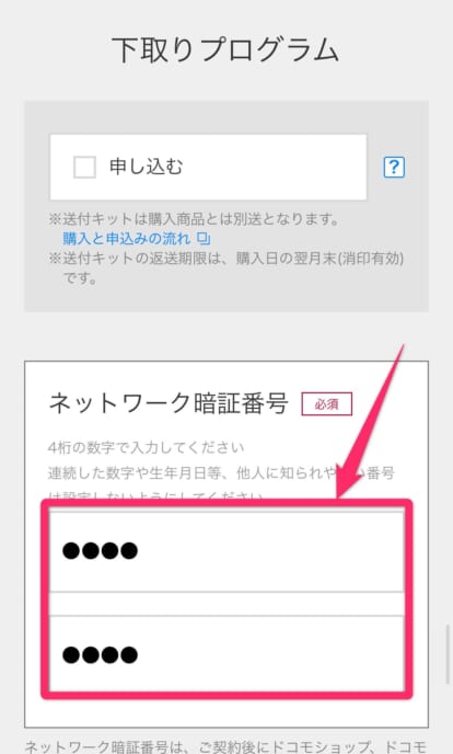 ドコモ端末のみ購入する方法
