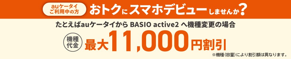 auケータイ→スマホおトク割