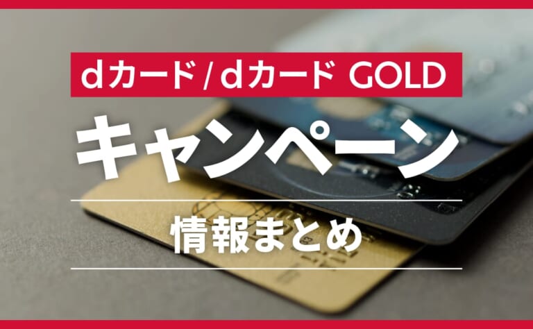 dカード/dカード GOLD キャンペーン情報まとめ