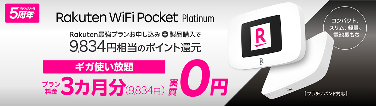 Rakutenオリジナル製品3カ月プラン実質無料キャンペーン