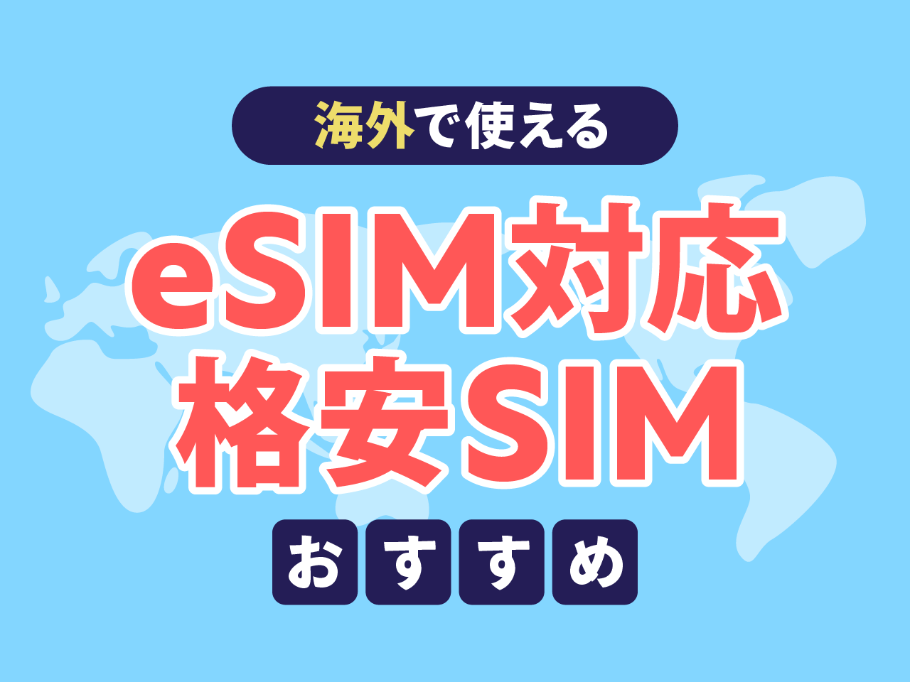 海外で使えるeSIM対応の格安SIMおすすめ