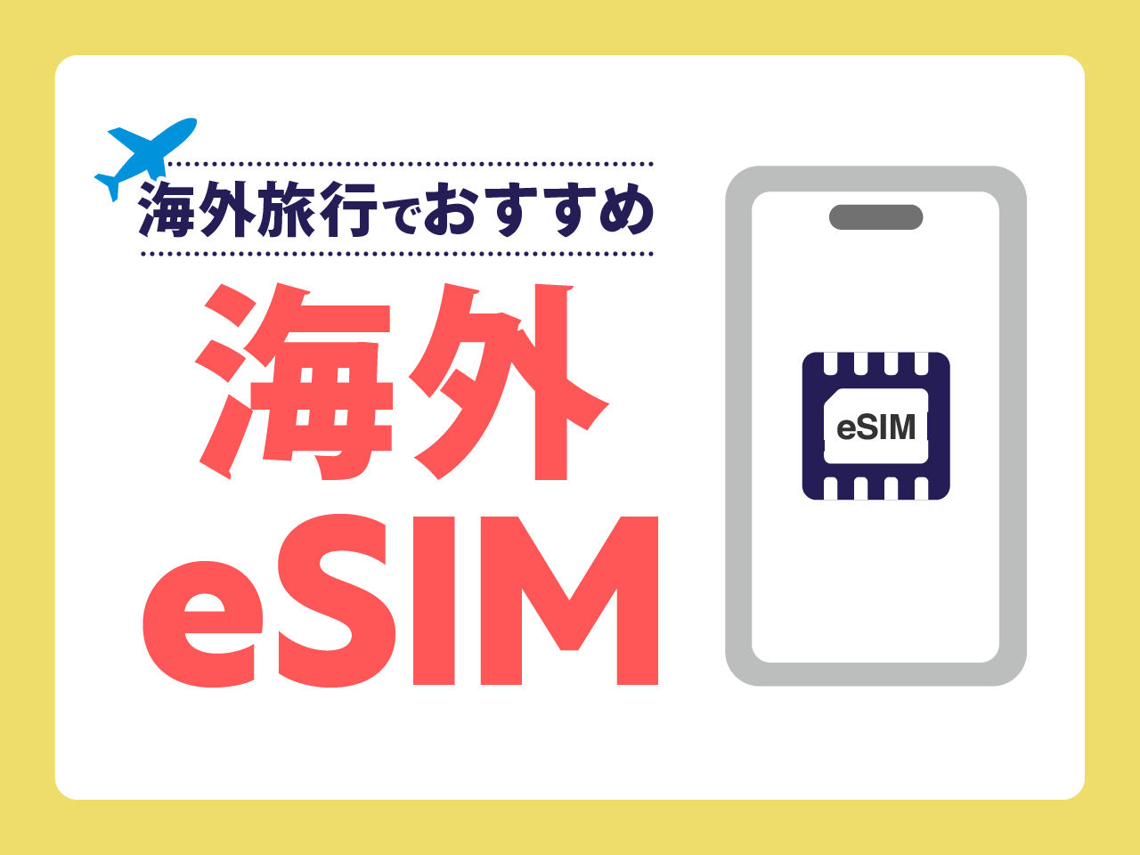 海外旅行でおすすめの海外eSIMは？