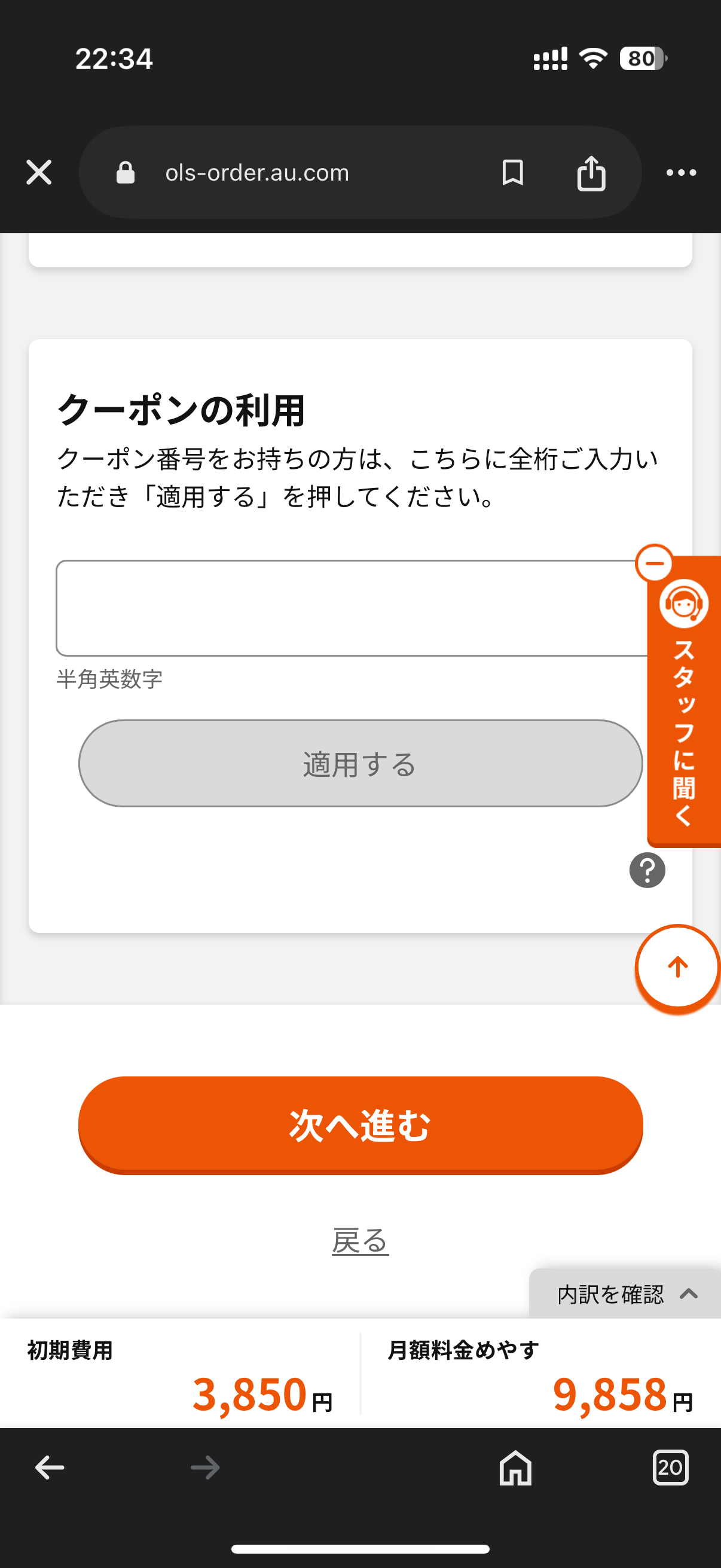 auオンラインショップでクーポンを使う