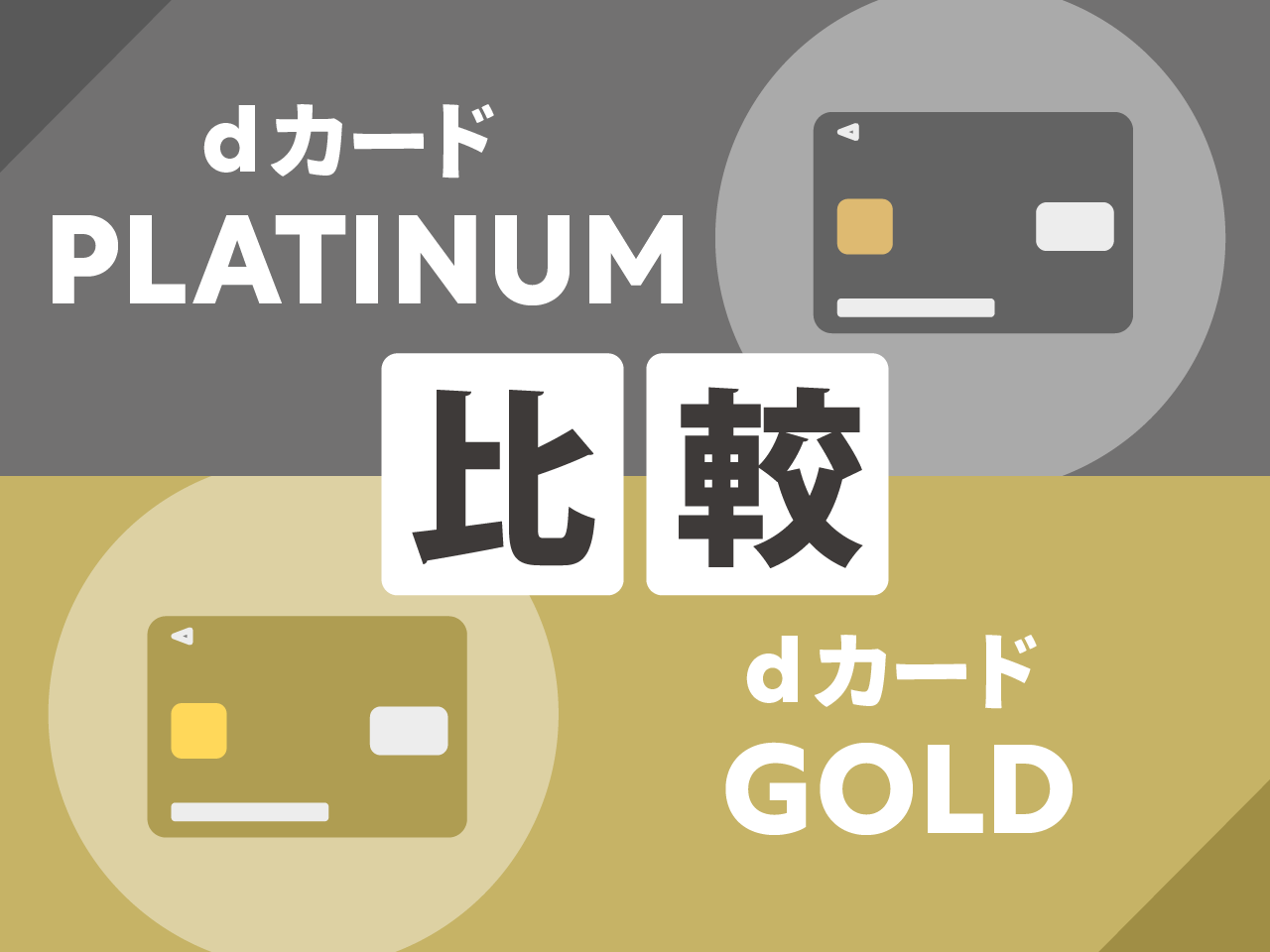 dカード PLATINUMとdカード GOLDを比較