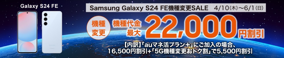 Samsung Galaxy S24 FE機種変更SALE