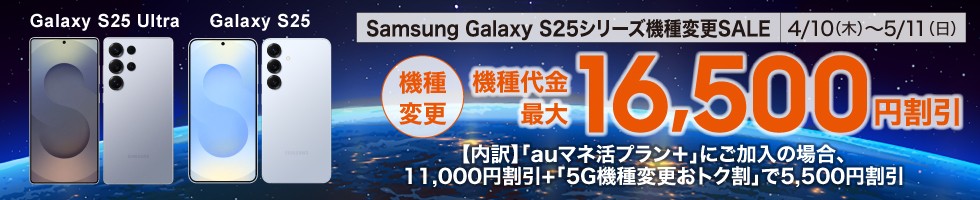 Samsung Galaxy S25シリーズ機種変更SALE
