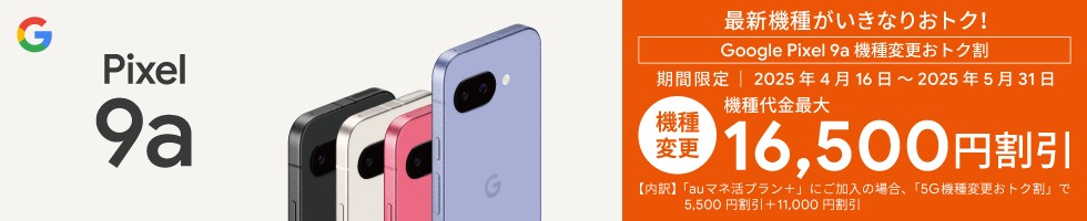 Google Pixel 9a 機種変更おトク割