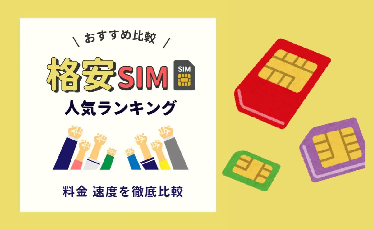 格安SIM(格安スマホ)おすすめ比較ランキング！26社を徹底比較【2025年4月】