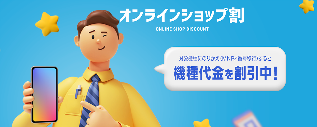 オンラインショップ割｜ソフトバンク