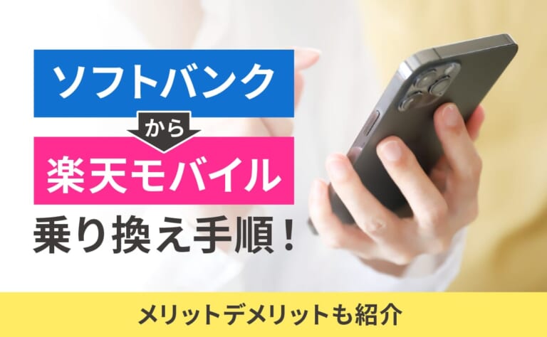 ソフトバンクから楽天モバイル乗り換え手順！メリットデメリットも紹介