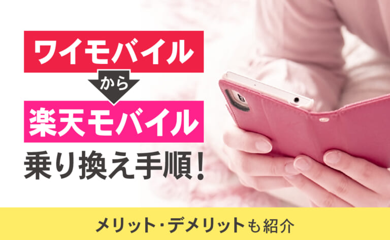 ワイモバイルから楽天モバイルに乗り換える方法