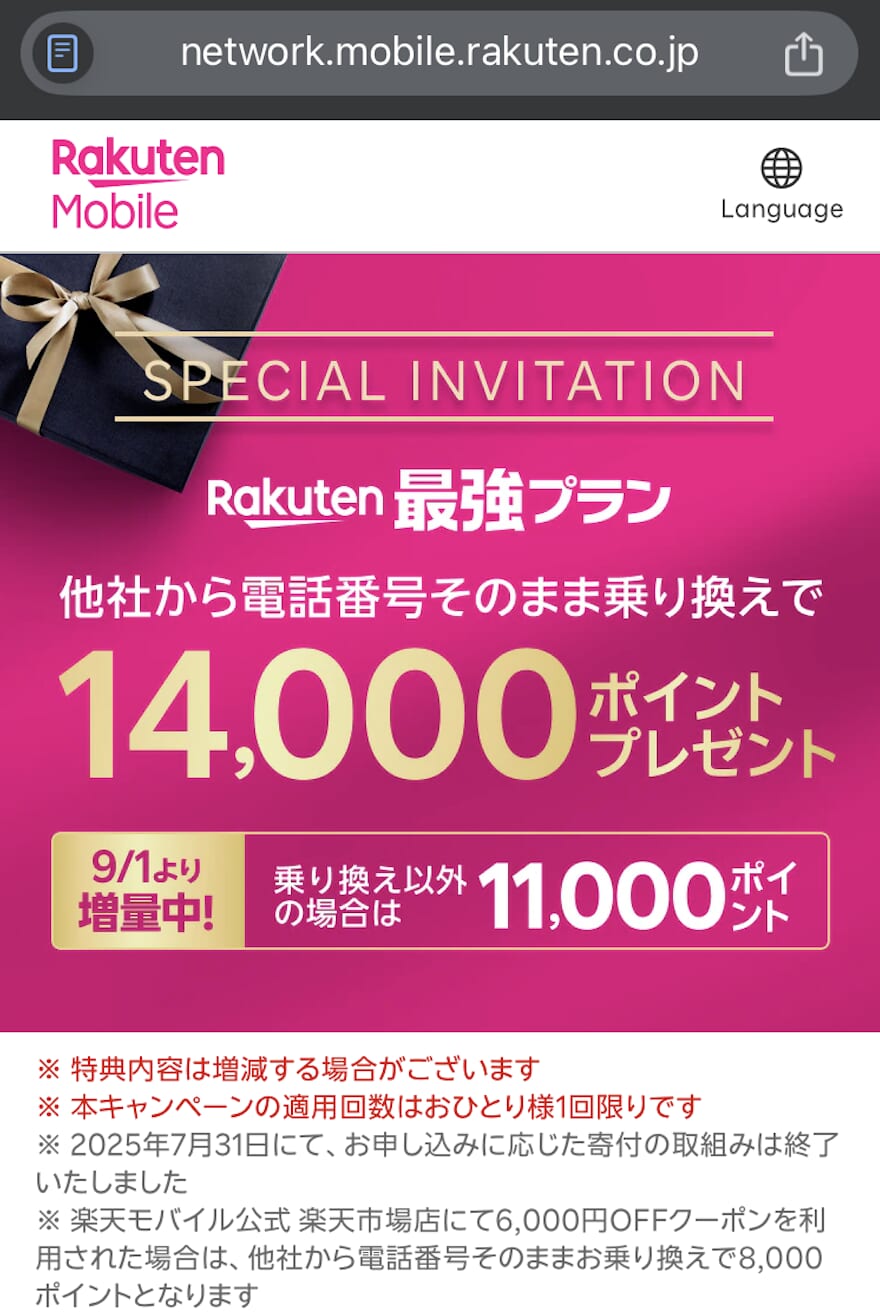 三木谷キャンペーン_申し込み方法_1