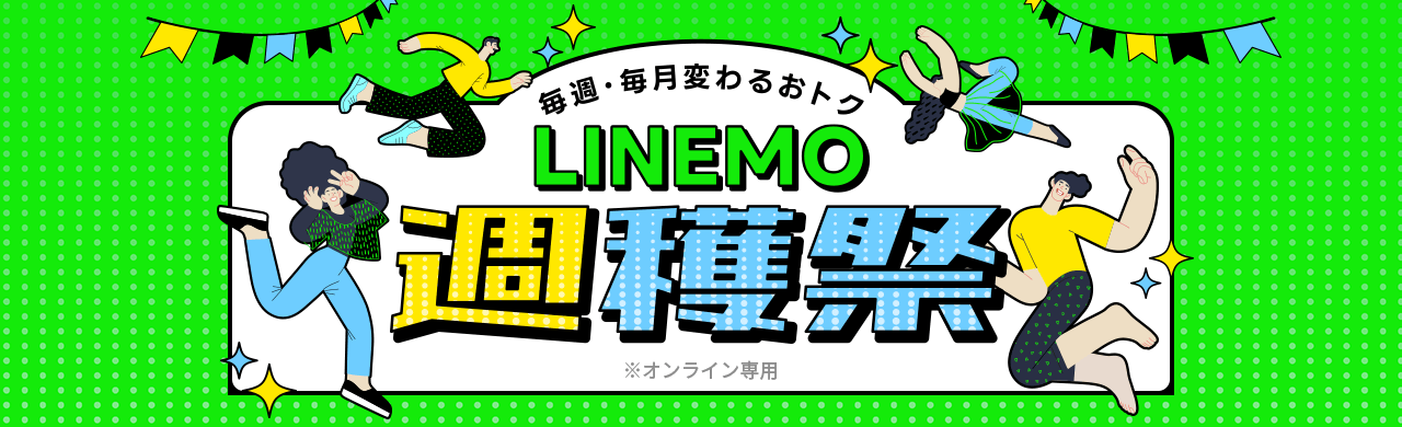 <p class="quote">画像引用元：<cite><a href="https://www.linemo.jp/campaign/syukakusai/" target="_blank" rel="noopener">毎週・毎月変わるおトク！LINEMO週穫祭</a></cite></p>