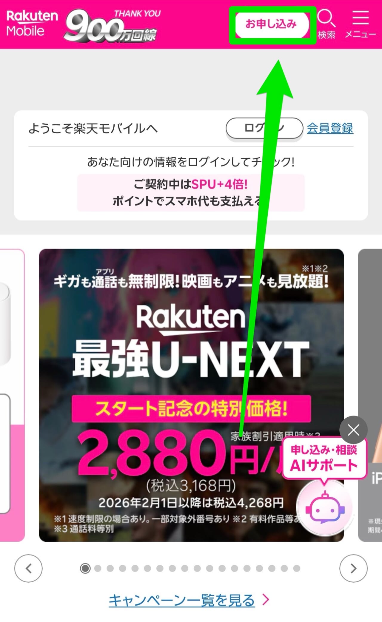 楽天モバイル2回線目申し込み①