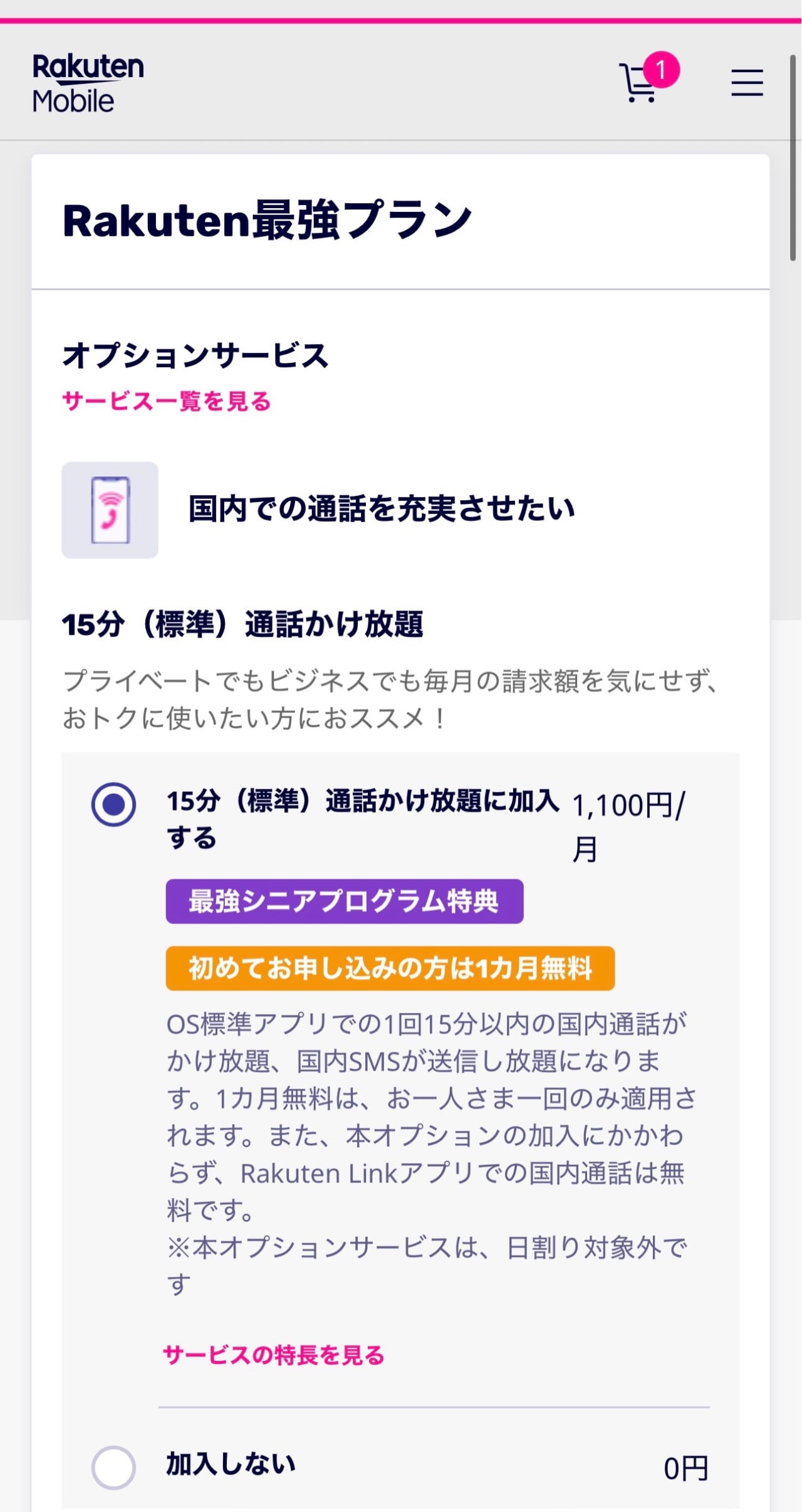 楽天モバイル2回線目申し込み⑤