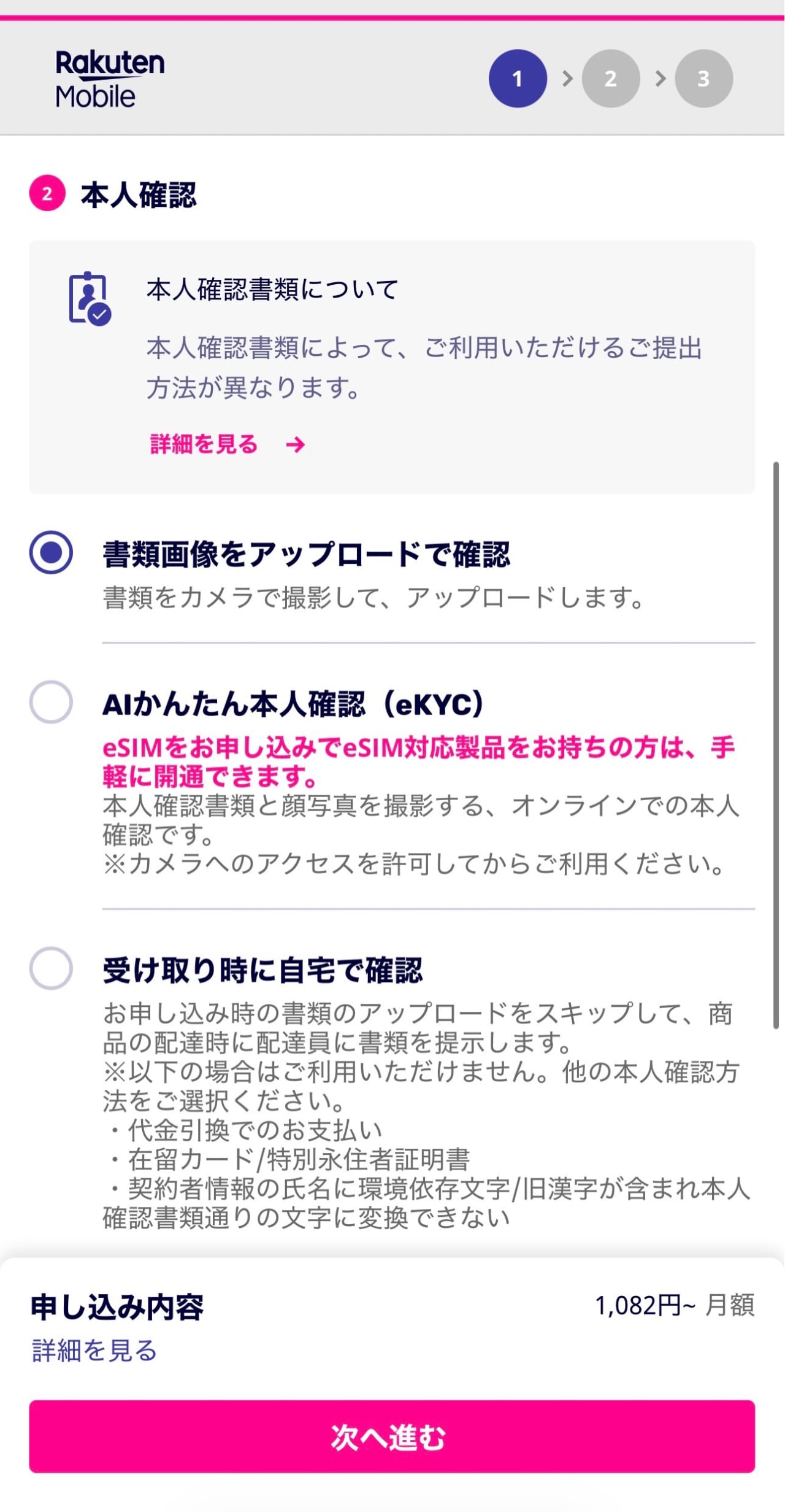 楽天モバイル2回線目申し込み⑦
